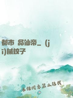 都市絕品仙帝