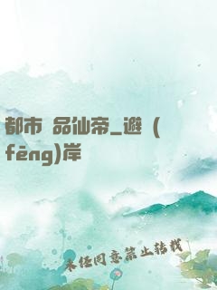 都市絕品仙帝