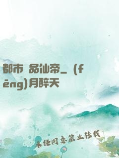 都市絕品仙帝