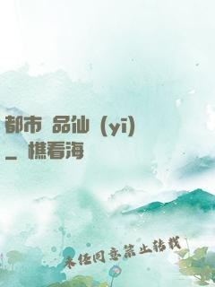 都市絕品仙醫(yī)