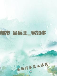 都市絕品兵王