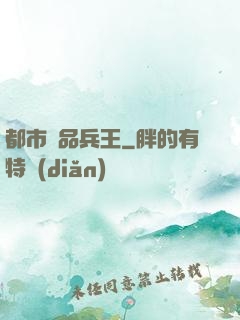 都市絕品兵王