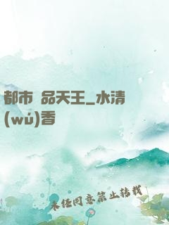 都市絕品天王