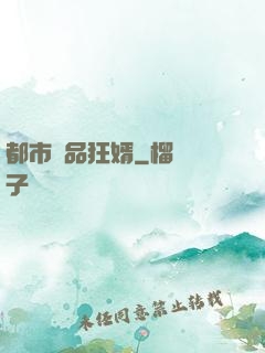 都市絕品狂婿