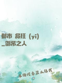 都市絕品狂醫(yī)