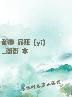 都市絕品狂醫(yī)