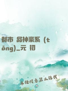 都市絕品神豪系統(tǒng)