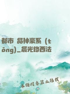 都市絕品神豪系統(tǒng)