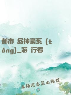 都市絕品神豪系統(tǒng)