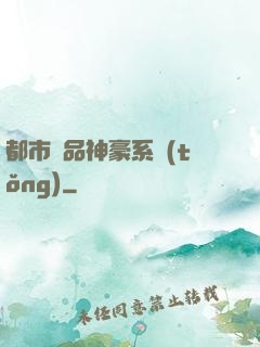 都市絕品神豪系統(tǒng)