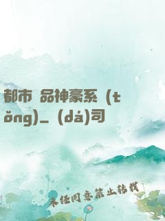 都市絕品神豪系統(tǒng)