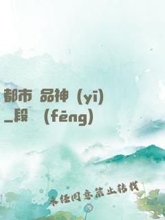 都市絕品神醫(yī)