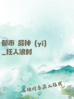 都市絕品神醫(yī)