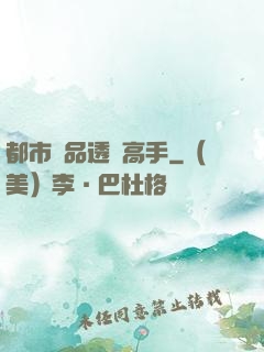 都市絕品透視高手