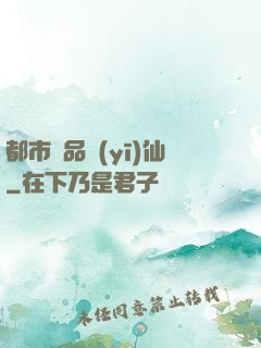 都市絕品醫(yī)仙