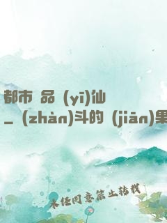 都市絕品醫(yī)仙