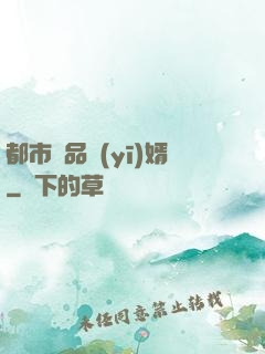 都市絕品醫(yī)婿