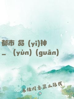都市絕品醫(yī)神