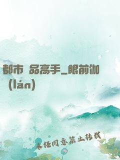 都市絕品高手