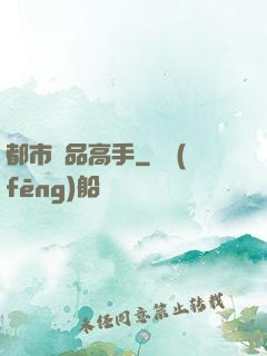 都市絕品高手