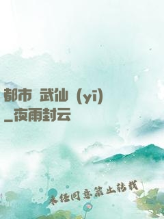 都市絕武仙醫(yī)