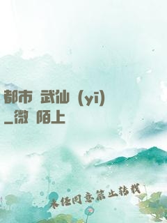 都市絕武仙醫(yī)