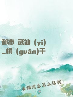 都市絕武仙醫(yī)
