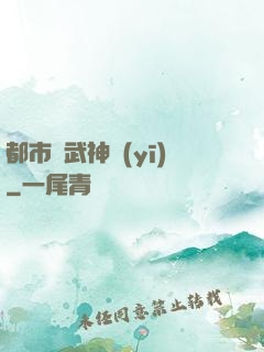 都市絕武神醫(yī)
