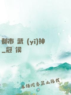 都市絕武醫(yī)神
