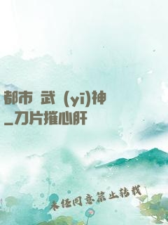 都市絕武醫(yī)神