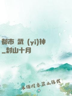 都市絕武醫(yī)神