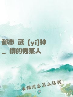 都市絕武醫(yī)神
