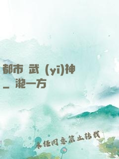 都市絕武醫(yī)神