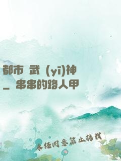 都市絕武醫(yī)神
