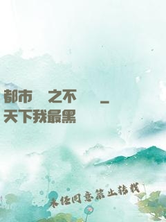 都市縱橫之不敗閻羅
