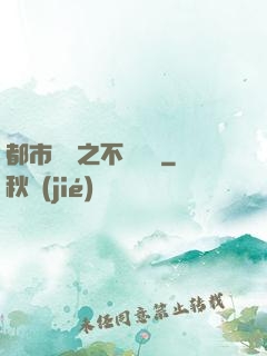 都市縱橫之不敗閻羅