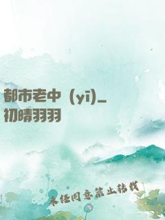 都市老中醫(yī)