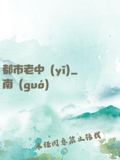 都市老中醫(yī)