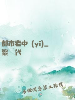 都市老中醫(yī)