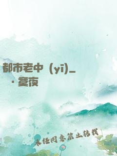 都市老中醫(yī)