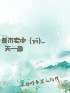 都市老中醫(yī)