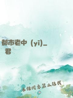 都市老中醫(yī)