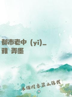 都市老中醫(yī)