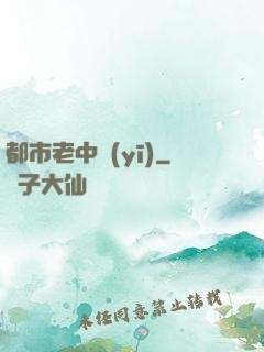 都市老中醫(yī)