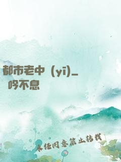 都市老中醫(yī)