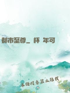 都市至尊