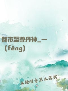 都市至尊丹神
