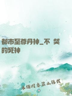 都市至尊丹神