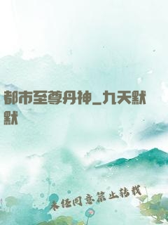 都市至尊丹神