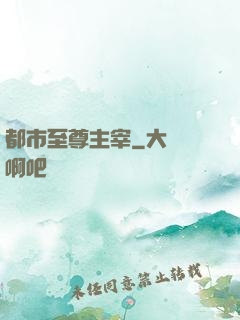 都市至尊主宰
